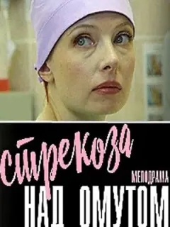 Стрекоза над омутом российский сериал